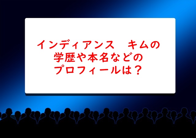 インディアンスきむは箕面の中学出身？高校や大学などの学歴や本名などのプロフィールは？