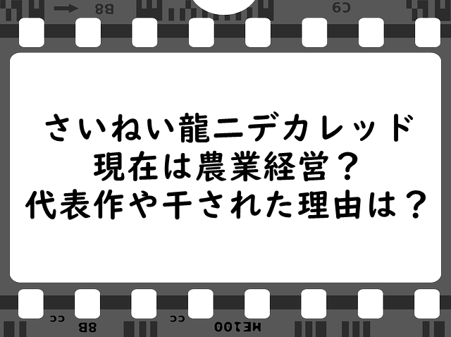 さいねい龍二特捜戦隊デカレンジャーデカレッドの現在は農業経営？代表作や干された理由は？