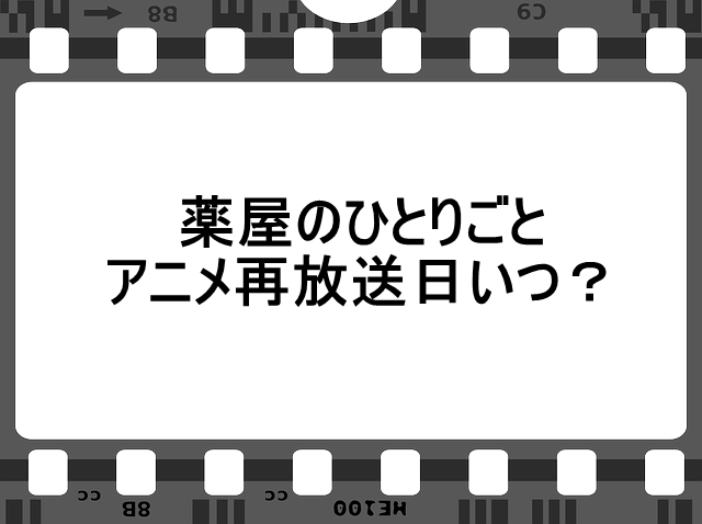 薬屋のひとりごとアニメ再放送日いつ？2026年地上波放送予定・無料視聴方法